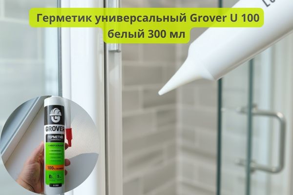 Герметик силиконовый универсальный Grover U 100 (Гровер) белый 300 мл фото 